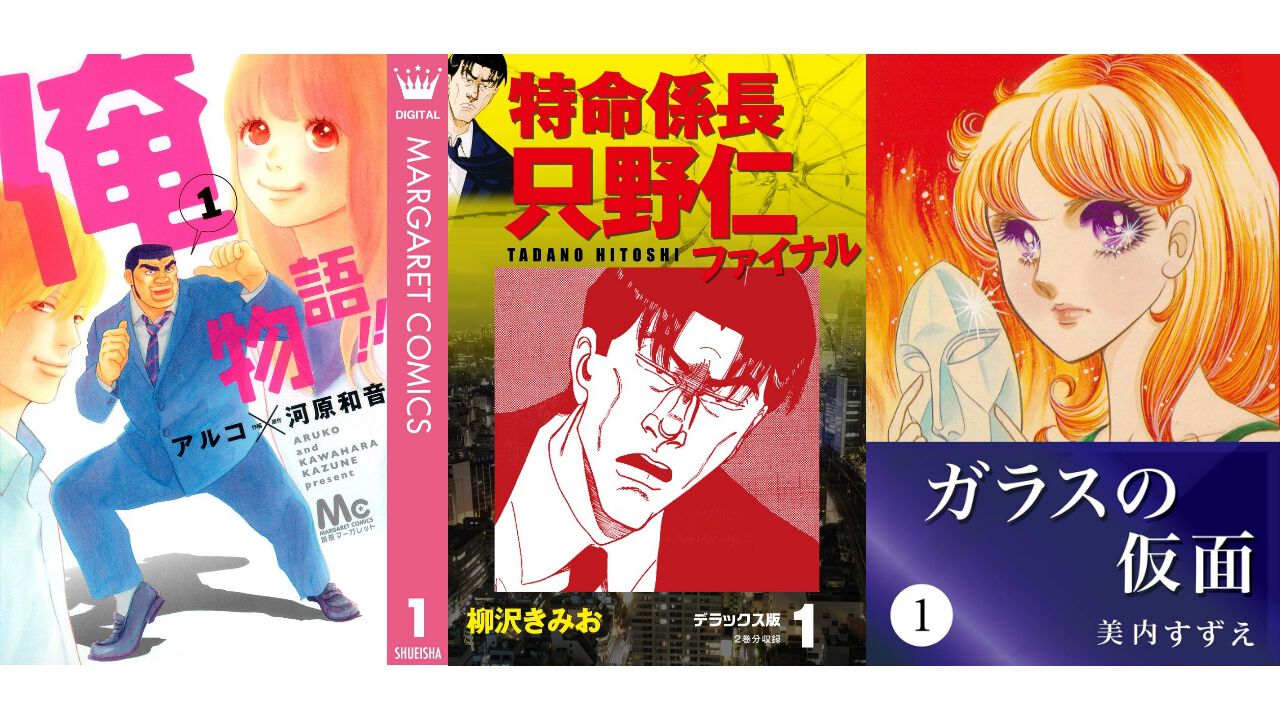 Kindleセール】『俺物語!!』全14巻が1400円、『特命係長 只野仁