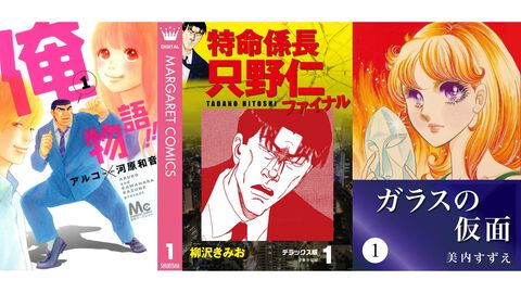 【Kindleセール】『俺物語!!』全14巻が1400円、『特命係長 只野仁ファイナル』全30巻が2970円で揃う。『ガラスの仮面』はポイント最大78%還元で買える