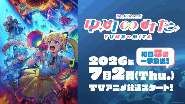 アニメ『バンドリ！ ゆめ∞みた』初回は3話一挙放送。夢限大みゅーたいぷ主役のアニメが7月2日23時スタート