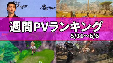 【週間PVランキング】『龍が如く』竹内涼真さん主演での実写ドラマ化に人気が集まる。『モンハン ワイルズ』など"State of Play”関連記事も注目度高し【5/31~6/6】