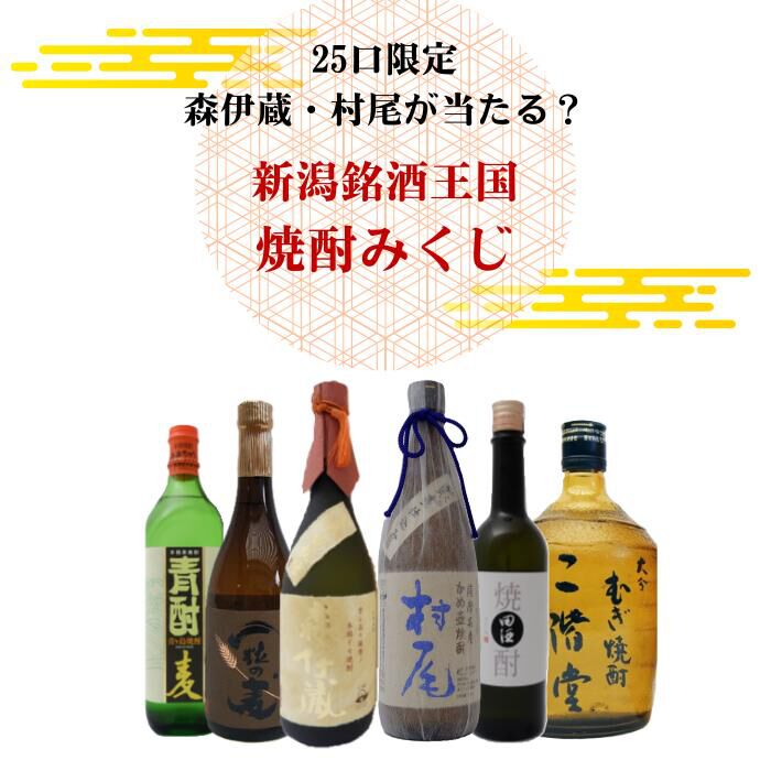 5,980円で森伊蔵 金ラベル、村尾ANAを狙える『焼酎くじ』が販売中