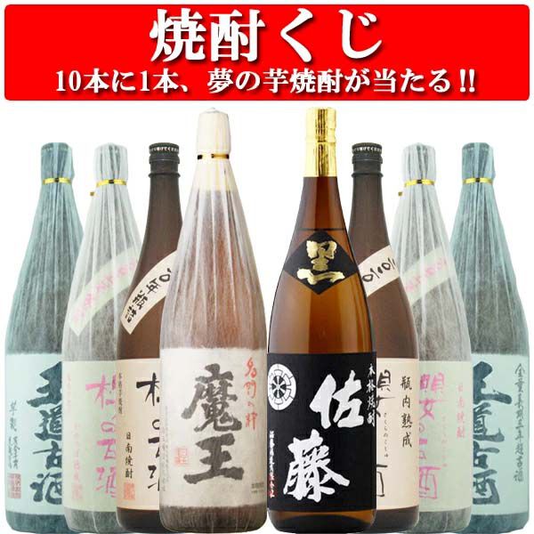 3,680円で魔王1800ml、佐藤黒1800mlを狙える『焼酎くじ』が販売中