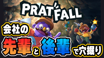 『Pratfall』生放送を5月6日（水・祝）19時から配信！ 会社の先輩と後輩で穴掘りして地下を目指します【ファミ通いのこり部】