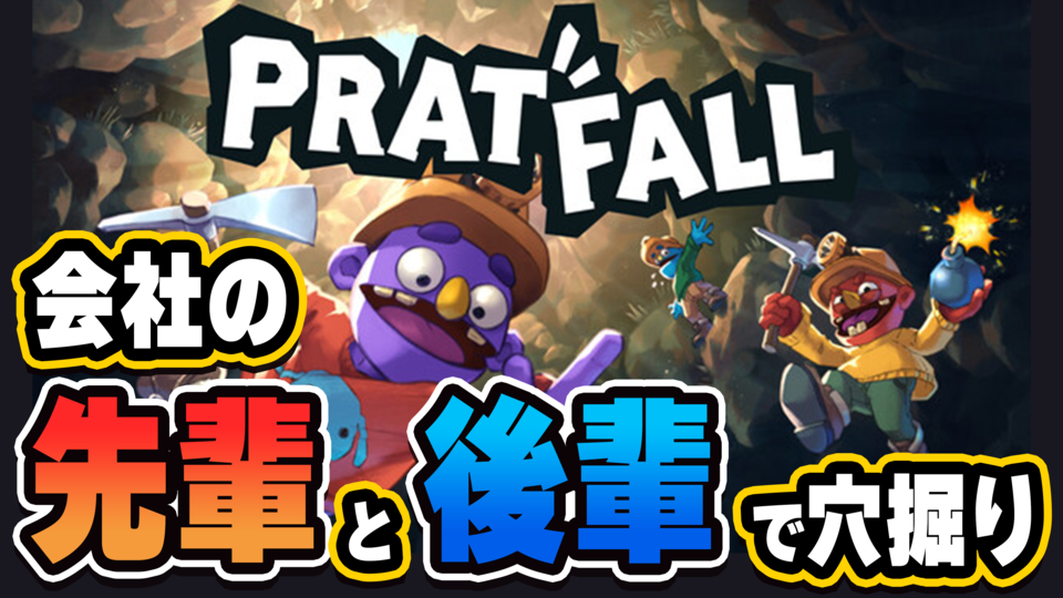 『Pratfall』生放送を5月6日（水・祝）19時から配信！ 会社の先輩と後輩で穴掘りして地下を目指します【ファミ通いのこり部】