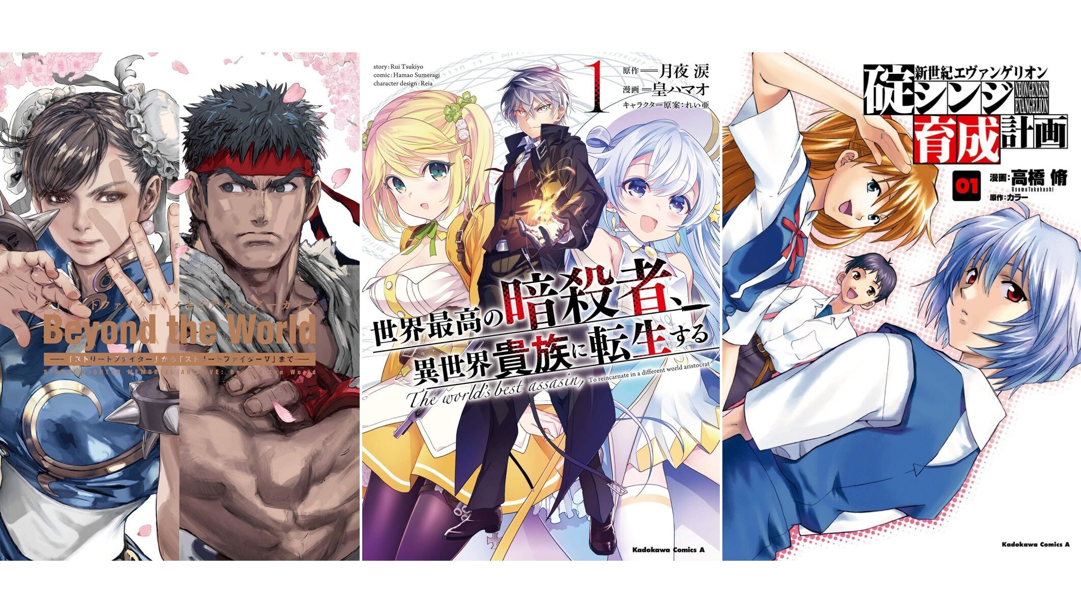 Kindleで『ストリートファイター 30周年記念本』『暗殺貴族』『エヴァ