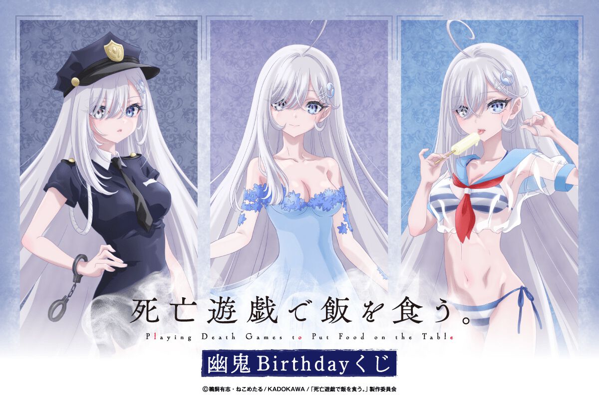 アニメ『死亡遊戯で飯を食う。』幽鬼のお誕生日をお祝いするオンライン