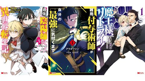 『雑用付与術師』『最強陰陽師』など双葉社の異世界マンガ1巻77円。Kindleセールで『魔王様、リトライ！』全5巻が385円で揃う