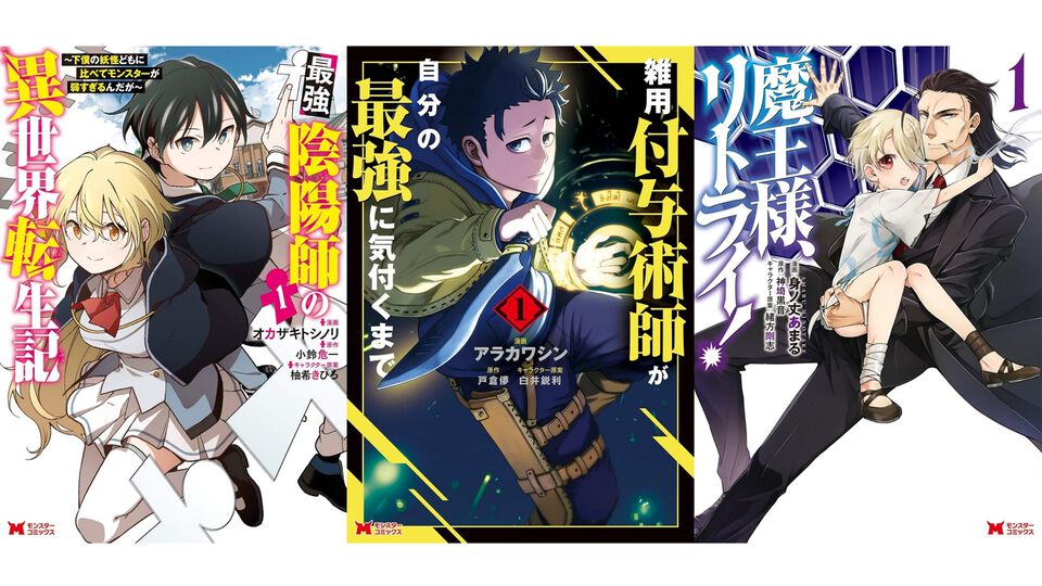 『雑用付与術師』『最強陰陽師』など双葉社の異世界マンガ1巻77円。Kindleセールで『魔王様、リトライ！』全5巻が385円で揃う