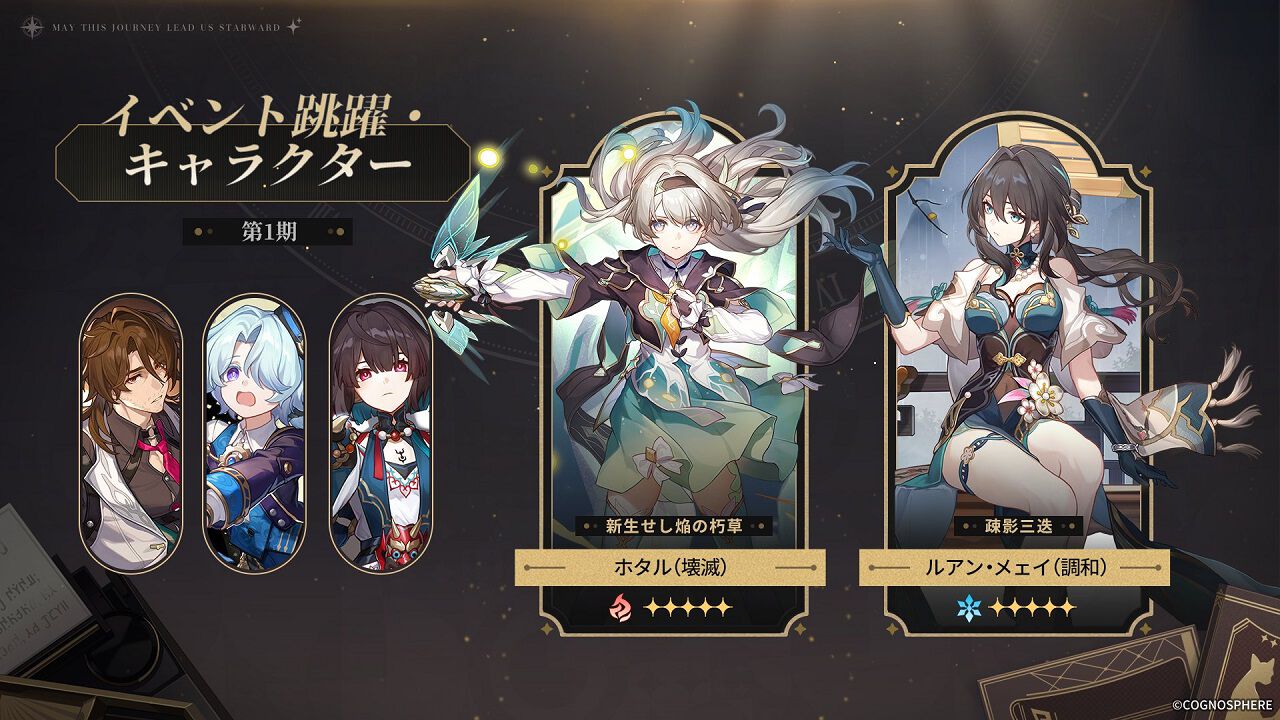 崩壊：スターレイル』Ver.2.3イベント跳躍は前半でホタルとルアン 