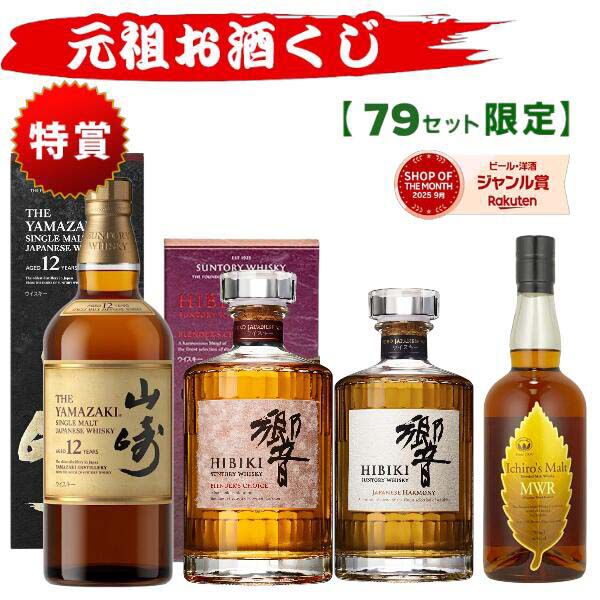 6,380円で山崎12年、響BC、響JH、イチローズモルトMWR、フロムザバレル
