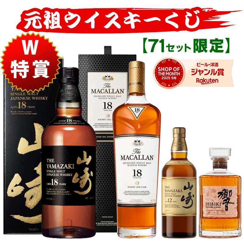 13,200円で山崎18年、マッカラン18年シェリーオーク、山崎12年、響BC