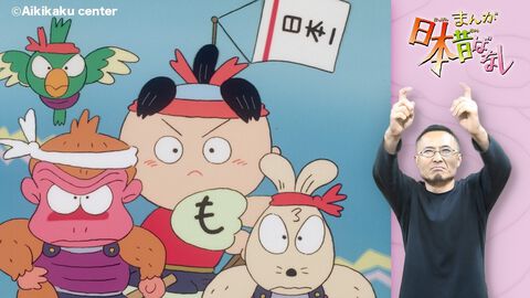 『まんが日本昔ばなし』公式YouTubeにて“手話つき動画”が公開スタート。現在は『桃太郎』など10作品。より多くの方に楽しんでもらえるよう