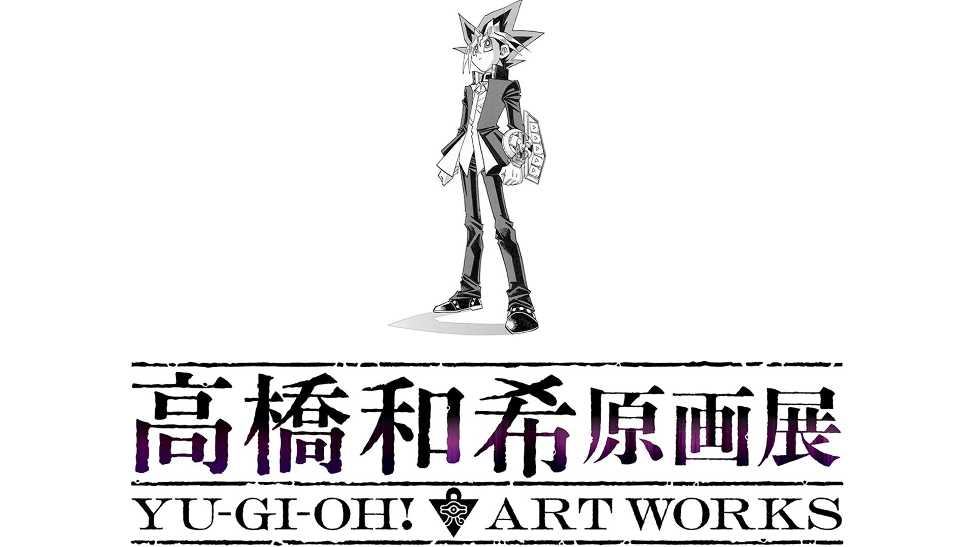 遊戯王』高橋和希氏の原画展が開催決定。直筆原画や制作資料