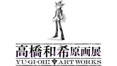 『遊戯王』高橋和希氏の原画展が開催決定。直筆原画や制作資料、モンスターのラフイラストなどを大ボリュームで展示。2026年冬に東京で実施