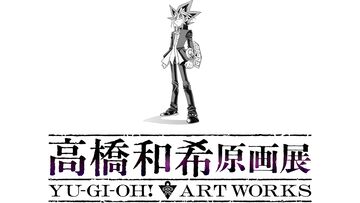 『遊戯王』高橋和希氏の原画展が開催決定。直筆原画や制作資料、モンスターのラフイラストなどを大ボリュームで展示。2026年冬に東京で実施