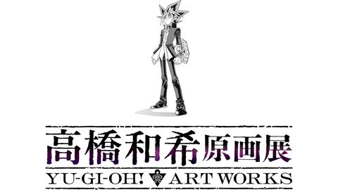 『遊戯王』高橋和希氏の原画展が開催決定。直筆原画や制作資料、モンスターのラフイラストなどを大ボリュームで展示。2026年冬に東京で実施