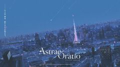『アストラエ・オラティオ』世界観を連想させるキーワードや主要テーマを紹介するティザー映像が公開。東京を背景にしたビジュアルポスターも公開