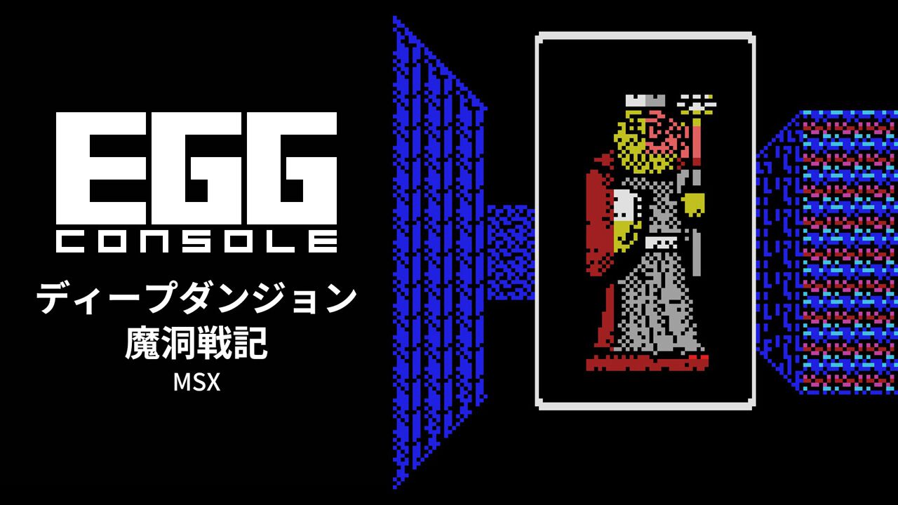 MSX ディープダンジョン 魔洞戦記 EGGコンソール ディープダンジョン 魔洞戦記 MSX for Nintendo Switch