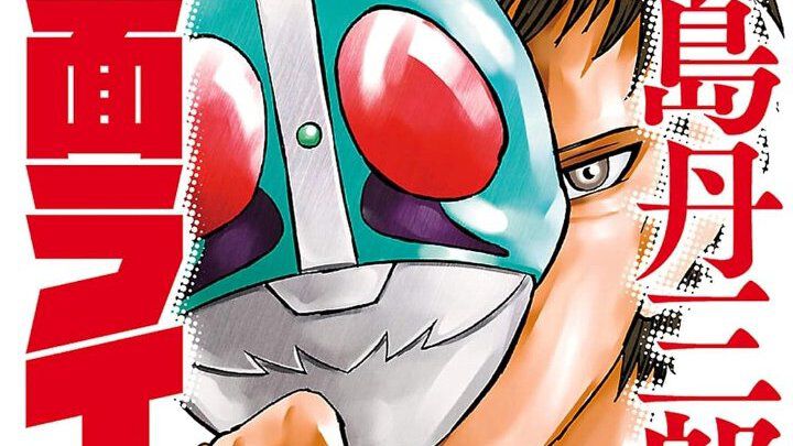 Kindleで『東島丹三郎は仮面ライダーになりたい』1～8巻が110円