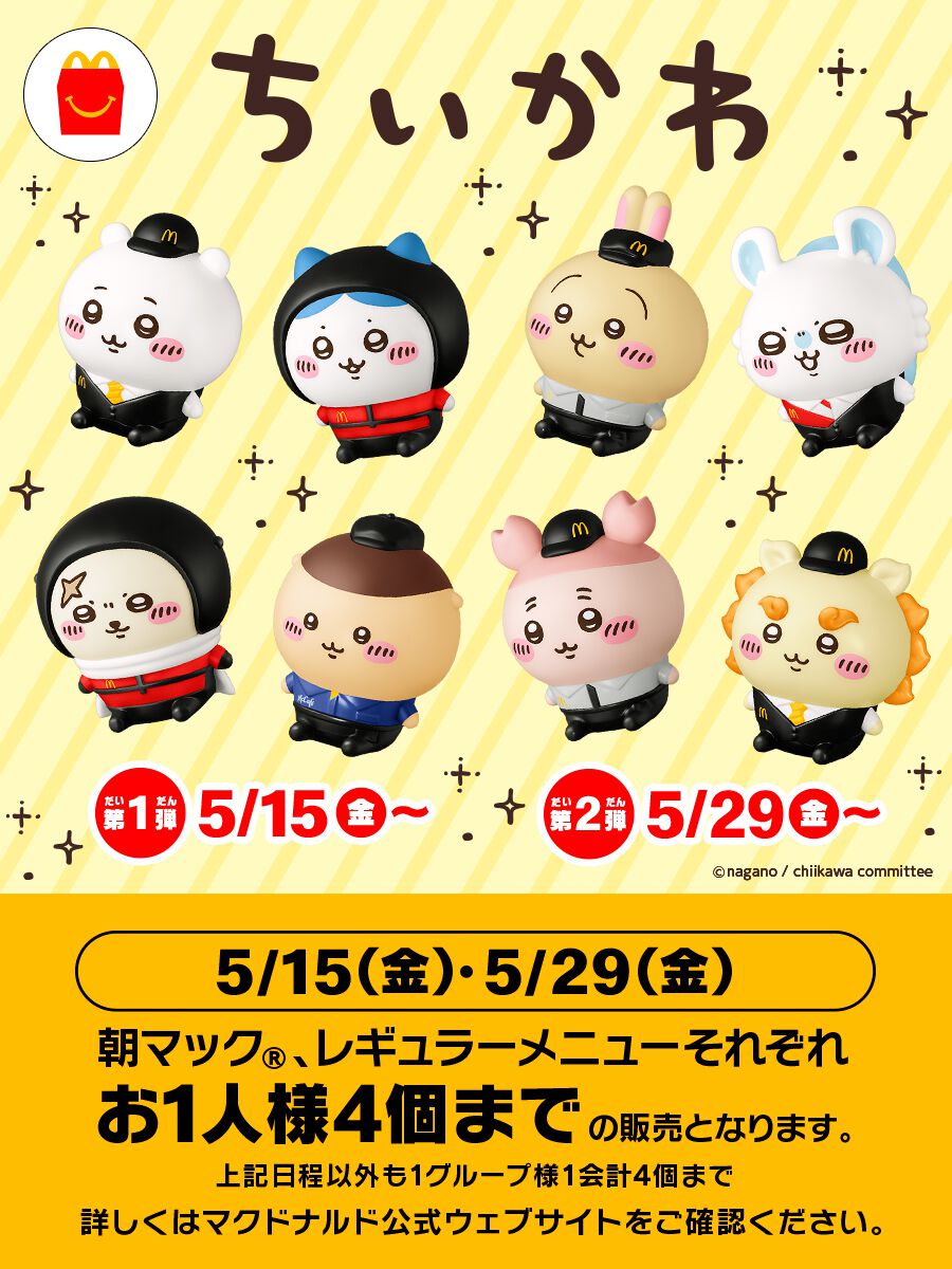 【ちいかわ×マクドナルド】ハッピーセット2026は5/15から！ 転売対策の内容や期間まとめ - 電撃オンライン
