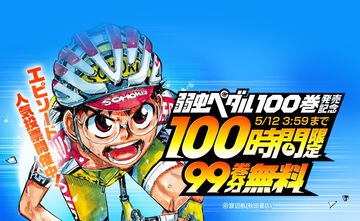 『弱虫ペダル』99巻分が無料で読める！ 最新刊100巻発売を記念して“100時間”限定でLINEマンガにて公開中【5月12日まで】