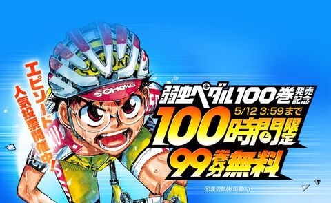 『弱虫ペダル』99巻分が無料で読める！ 最新刊100巻発売を記念して“100時間”限定でLINEマンガにて公開中【5月12日まで】