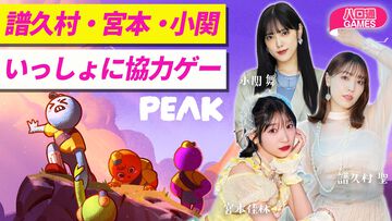 譜久村聖・宮本佳林・小関舞が出演する『ハロ通GAMES』が2026年5月12日に配信。協力山登りゲー『PEAK』をプレイ