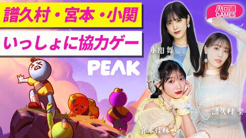 譜久村聖・宮本佳林・小関舞が出演する『ハロ通GAMES』が2026年5月12日に配信。協力山登りゲー『PEAK』をプレイ