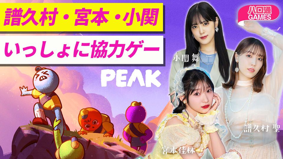 譜久村聖・宮本佳林・小関舞が出演する『ハロ通GAMES』が2026年5月12日に配信。協力山登りゲー『PEAK』をプレイ