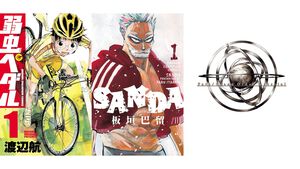 【Kindleセール】『弱ペダ』34巻まで各100円、『SANDA』全巻が99円均一に。『FGO material（マテリアル）』『Fate/Apocrypha』は70%オフで買える