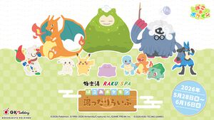 『ぽこ あ ポケモン』と極楽湯がコラボ。うすチュウをイメージしたお風呂や、メタモンの洗面器・こけむしカビゴンのスポンジなどのオリジナルグッズが登場