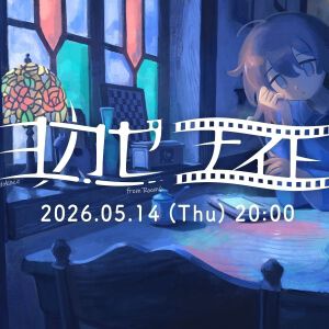 『ヨカゼナイト』