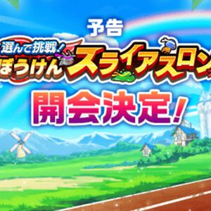 『ドラクエウォーク』第4回“ぼうけんスライアスロン”が開催。エントリーは5/15、本戦は5/18よりスタート