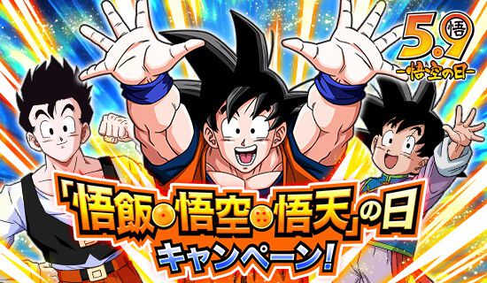 ドラゴンボールZ ドッカンバトル』5/8・9・10は悟飯・悟空・悟天の日