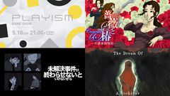 【PLAYISM GAME SHOW 2026.5.10】発表内容まとめ。PS5版『未解決事件は終わらせないといけないから』発売決定、『稗: The Dream Of A Cockspur』が今夏リリースなど新情報公開