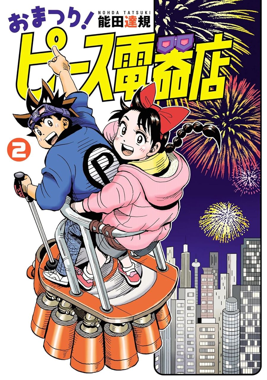 おまつり！ピース電器店』最新刊2巻。ピース電器店の技術力を求めて