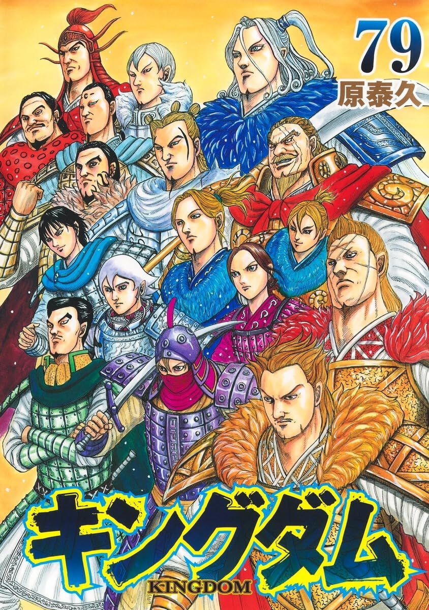 キングダム 46〜79 漫画 34冊 最新刊まで キングダム』最新刊79巻。趙完全攻略戦は楊端和とダントが○○という