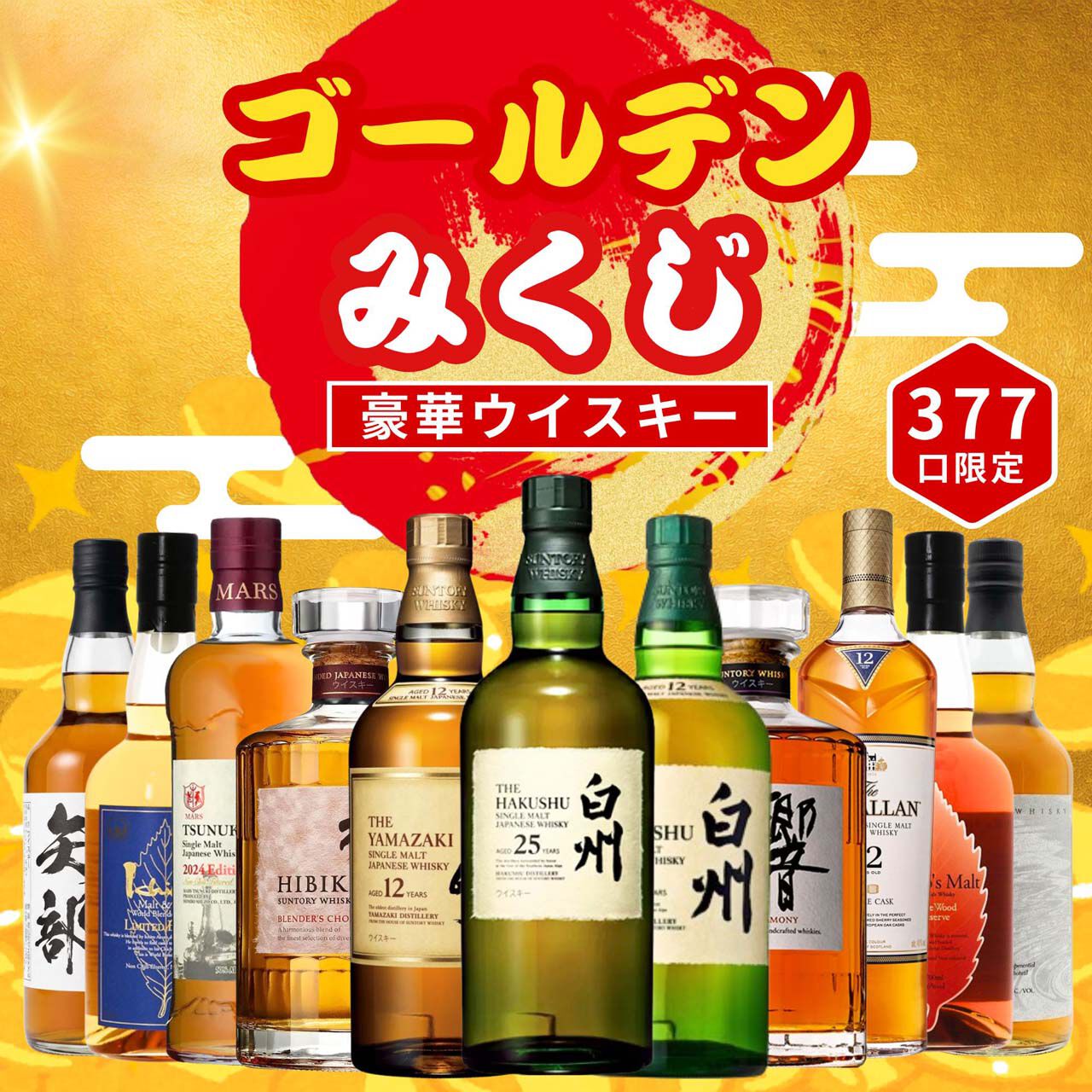 7,980円で白州25年、山崎12年、白州12年、響BCを狙えるゴールデン
