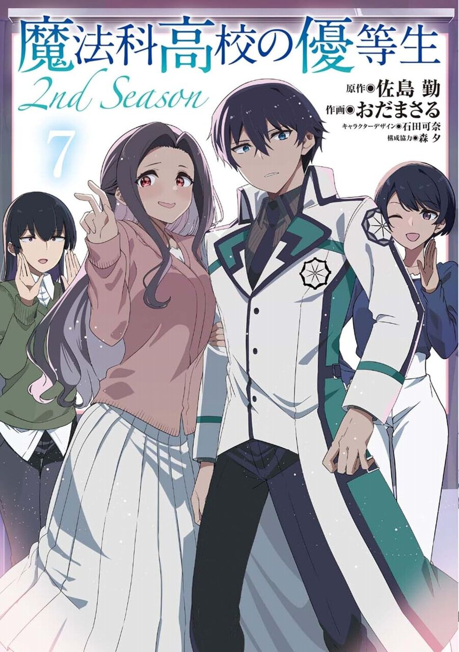 魔法科高校の優等生 2nd Season』最新刊7巻。 一向に進展がない真由美