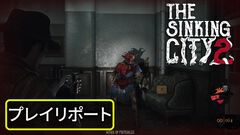 水没した街で人智を超えた恐怖が這い寄る。サバイバルホラー『The Sinking City 2』プレビュー版プレイリポート