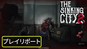 水没した街で人智を超えた恐怖が這い寄る。サバイバルホラー『The Sinking City 2』プレビュー版プレイリポート