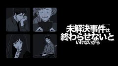『未解決事件は終わらせないといけないから』PS5版が2026年夏に発売。バラバラになった証言をもとに、12年前の未解決事件に挑む推理アドベンチャー