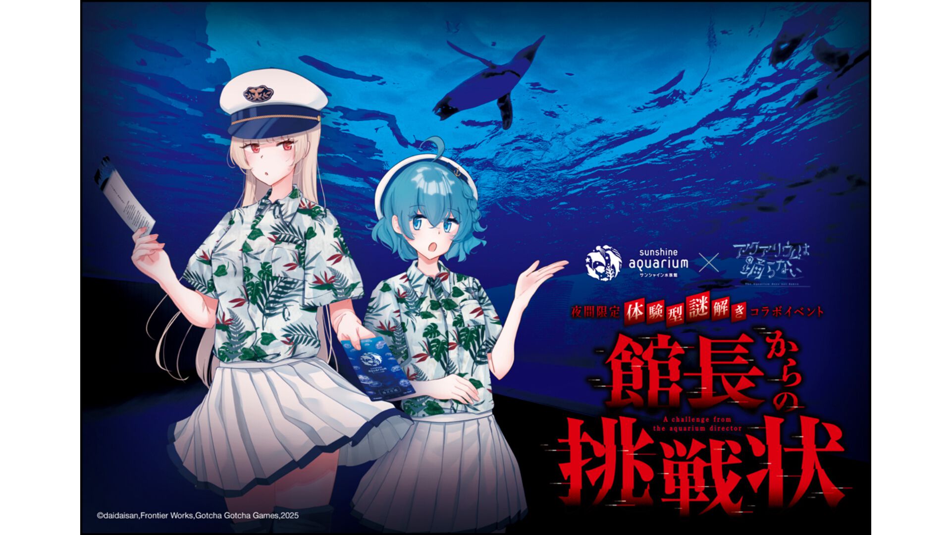 『アクアリウムは踊らない』×サンシャイン水族館コラボ第2弾が開催決定。夜間限定で開催する体験型謎解きイベントも実施【アクおど】