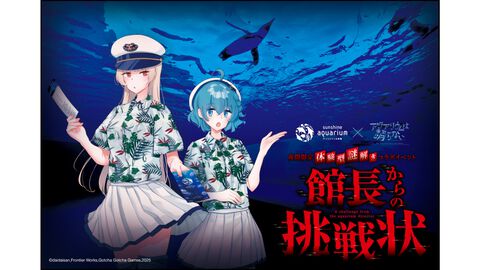 『アクアリウムは踊らない』×サンシャイン水族館コラボ第2弾が開催決定。夜間限定で開催する体験型謎解きイベントも実施【アクおど】