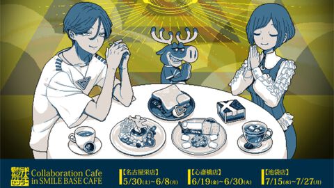 『都市伝説解体センター』コラボカフェの予約が5月11日16時からスタート。天眼錠（アイ・オープナー）を解体できるパフェや潤腸活茶が楽しめる口に出しても存在しないカフェ