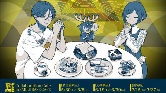 『都市伝説解体センター』コラボカフェの予約が5月11日16時からスタート。天眼錠（アイ・オープナー）を解体できるパフェや潤腸活茶が楽しめる口に出しても存在しないカフェ