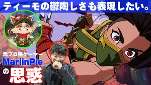 『LoL』格ゲー『2XKO』アカリ秘話を聞くはずが、ティーモの話から抜け出せない。害獣ティーモも再現したくて「鬱陶しい」は狙い通り。元プロゲーマーMarlinPieの思惑【インタビュー】