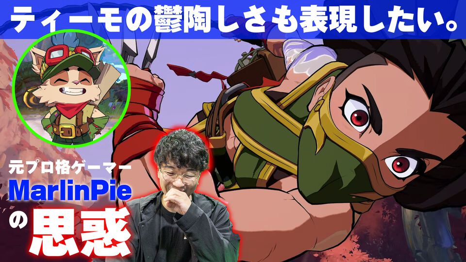 『LoL』格ゲー『2XKO』アカリ秘話を聞くはずが、ティーモの話から抜け出せない。害獣ティーモも再現したくて「鬱陶しい」は狙い通り。元プロゲーマーMarlinPieの思惑【インタビュー】