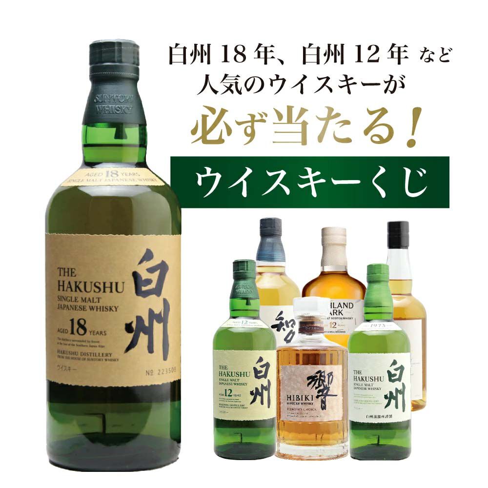 白州 7,999円で白州18年、白州12年、響BCを狙える『白州18年ウイスキーくじ