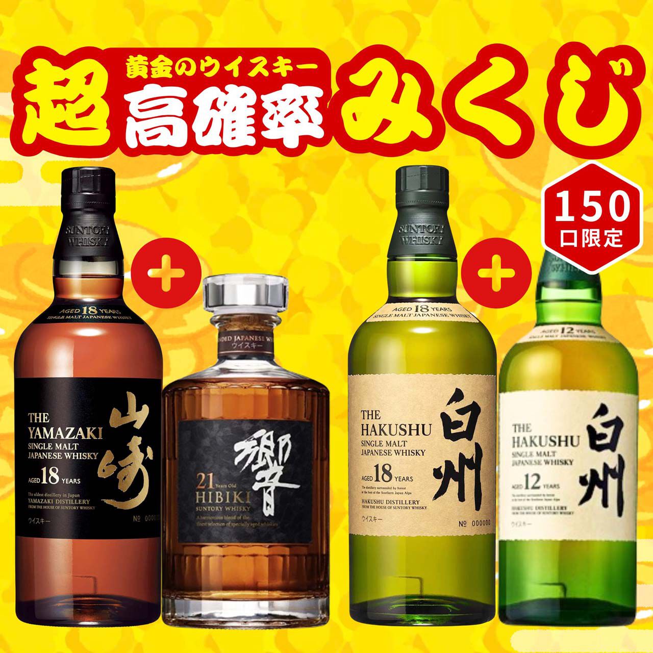 11,999円で山崎18年＋響21年、白州18年＋白州12年、山崎12年＋宮城峡10